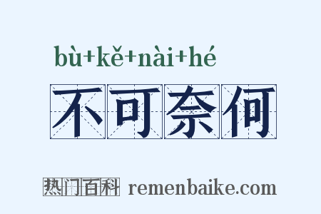不可奈何是什么意思的图片